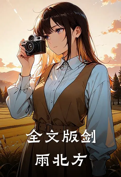 全文版剑雨北方