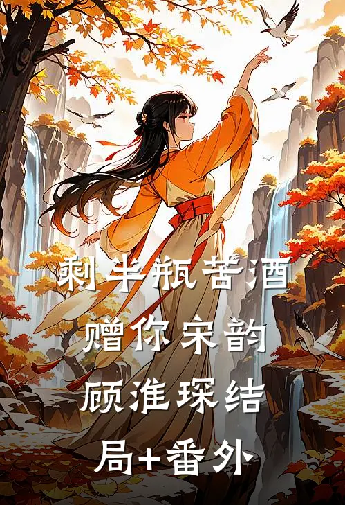 剩半瓶苦酒赠你宋韵顾淮琛结局+番外