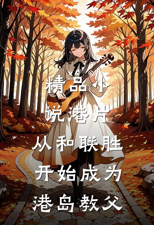 精品小说港片，从和联胜开始成为港岛教父