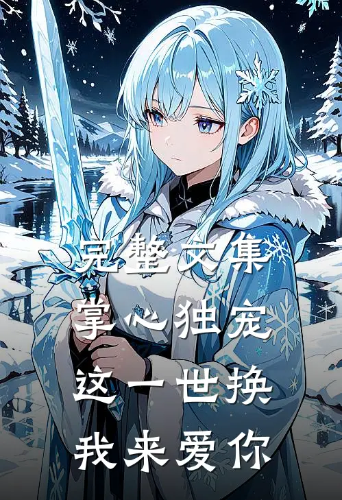 完整文集掌心独宠：这一世换我来爱你