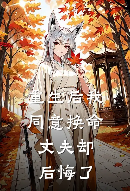 重生后我同意换命，丈夫却后悔了