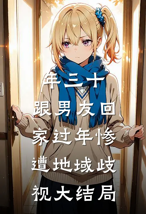 年三十，跟男友回家过年惨遭地域歧视大结局