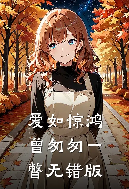 爱如惊鸿，曾匆匆一瞥无错版
