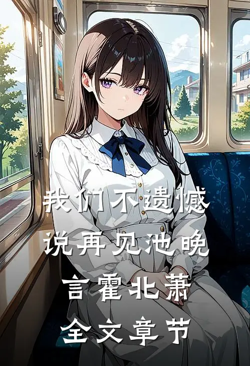 我们不遗憾说再见池晚言霍北萧全文章节