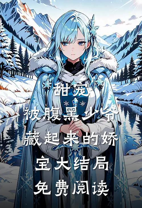 甜宠：被腹黑少爷藏起来的娇宝大结局免费阅读