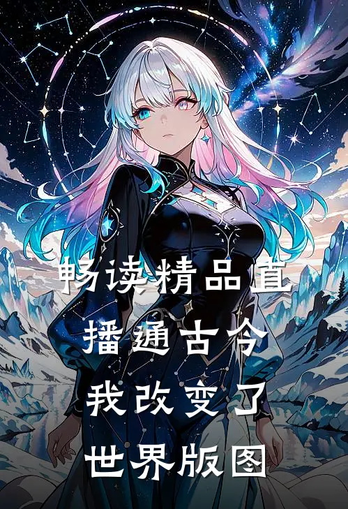 畅读精品直播通古今，我改变了世界版图