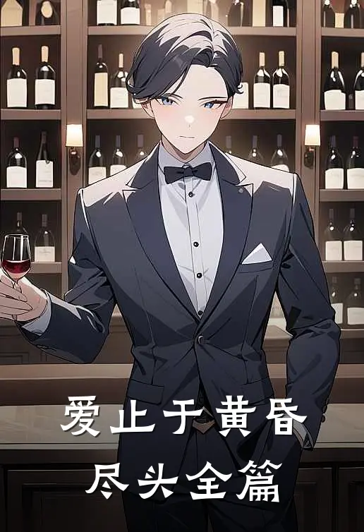 爱止于黄昏尽头全篇