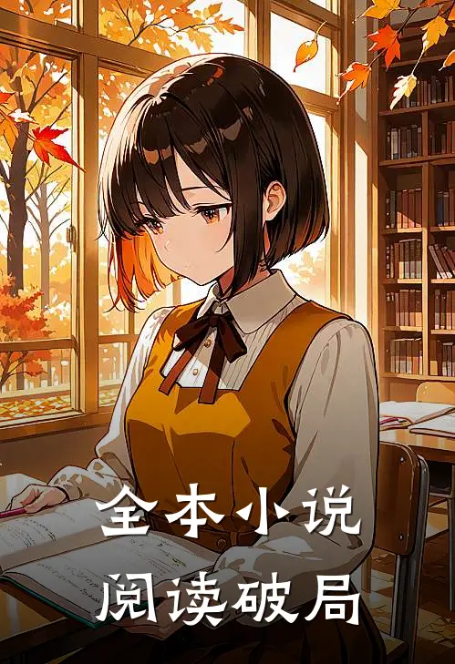 全本小说阅读破局