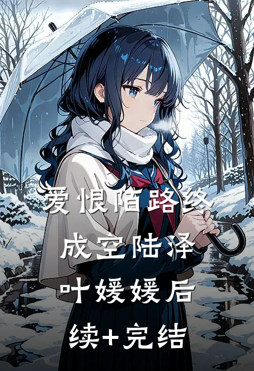 爱恨陌路终成空陆泽叶媛媛后续+完结