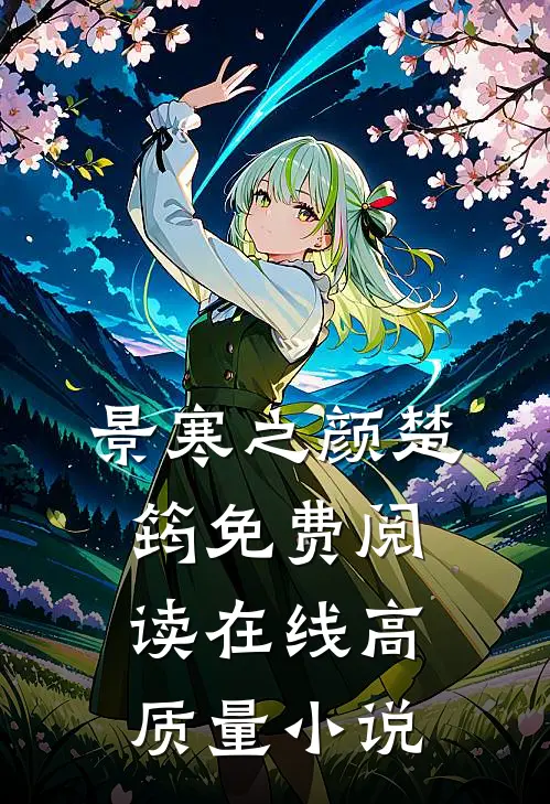 景寒之颜楚筠免费阅读在线高质量小说