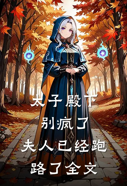 太子殿下别疯了,夫人已经跑路了全文免费