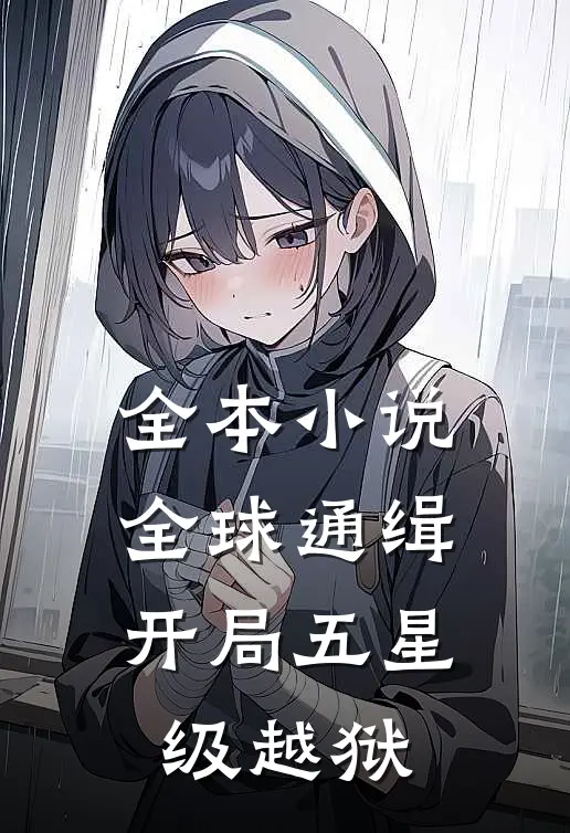 全本小说全球通缉：开局五星级越狱