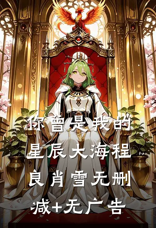 你曾是我的星辰大海程良肖雪无删减+无广告