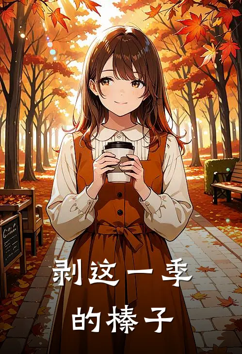 剥这一季的榛子能吃吗