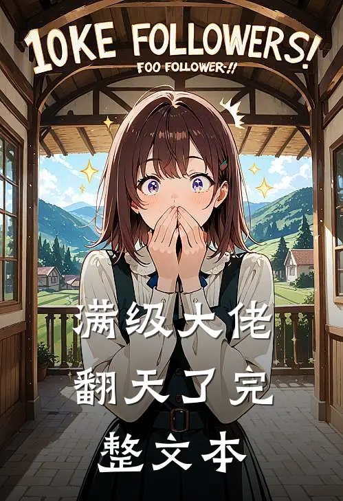 满级大佬翻天了完整文本