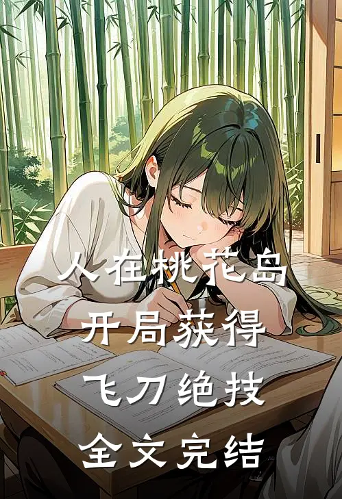 人在桃花岛，开局获得飞刀绝技全文完结