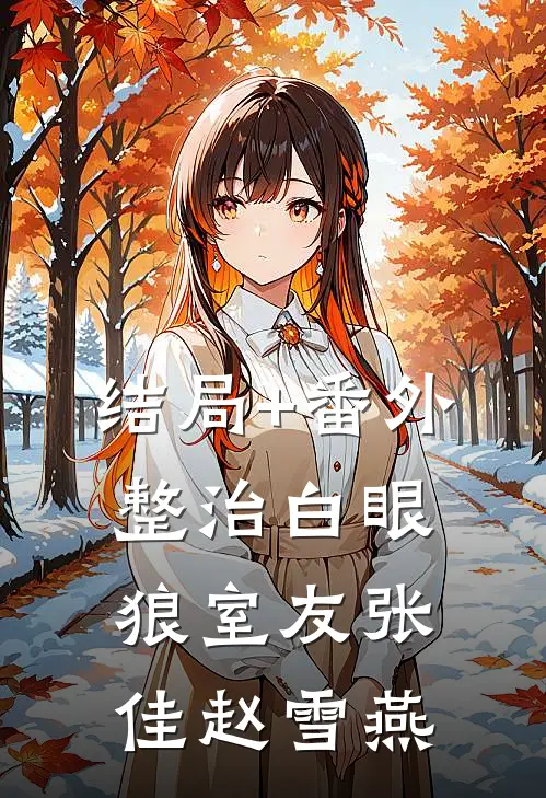 结局+番外整治白眼狼室友张佳赵雪燕