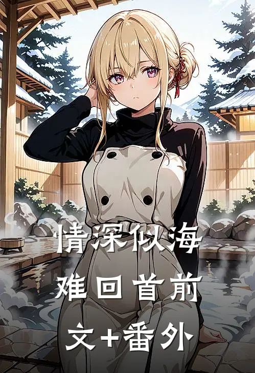 情深似海难回首前文+番外