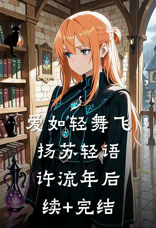 爱如轻舞飞扬苏轻语许流年后续+完结