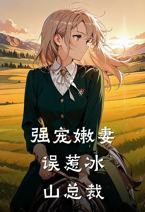 强宠嫩妻误惹冰山总裁免费阅读