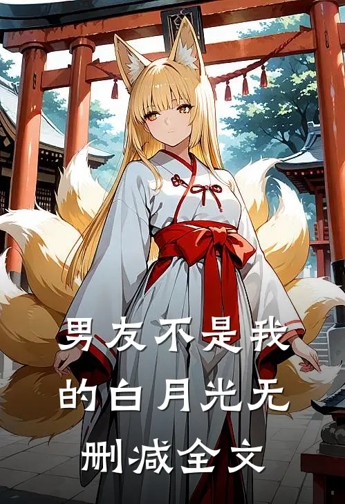男友不是我的白月光无删减全文