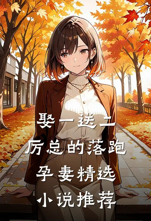 娶一送二，厉总的落跑孕妻精选小说推荐
