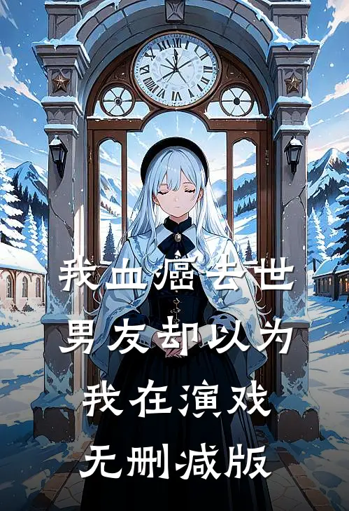 我血癌去世，男友却以为我在演戏无删减版
