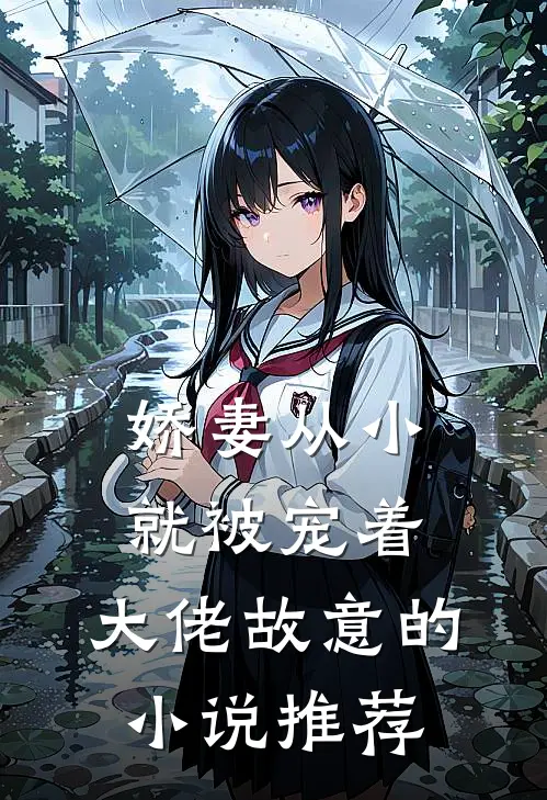 娇妻从小就被宠着，大佬故意的小说推荐
