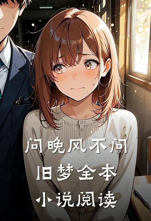 问晚风不问旧梦全本小说阅读