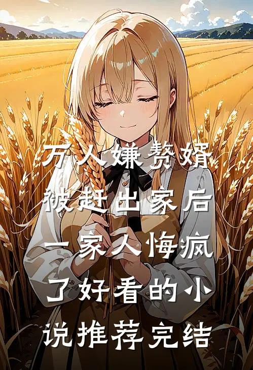 万人嫌赘婿被赶出家后，一家人悔疯了好看的小说推荐完结