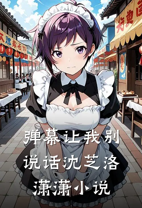弹幕让我别说话沈芝洛潇潇小说