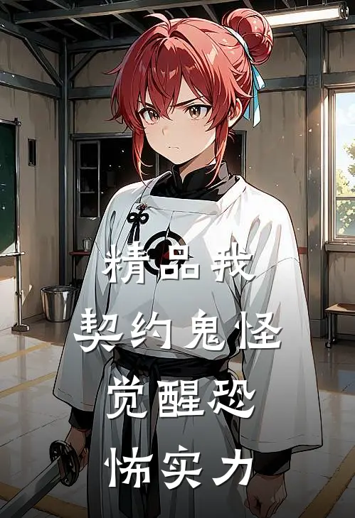 精品我，契约鬼怪，觉醒恐怖实力