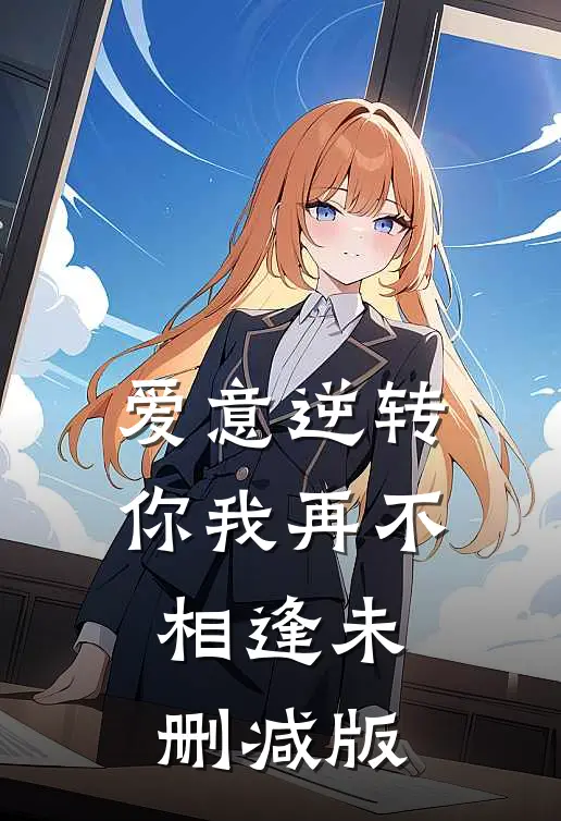爱意逆转，你我再不相逢未删减版