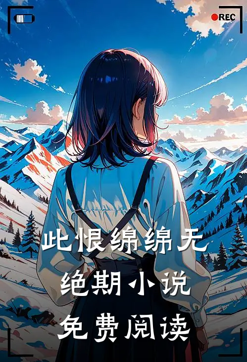 此恨绵绵无绝期小说免费阅读