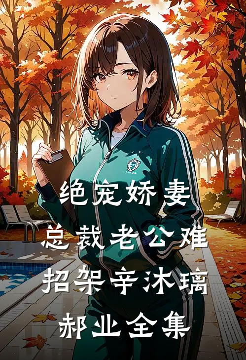 绝宠娇妻：总裁老公难招架辛沐璃郝业 全集