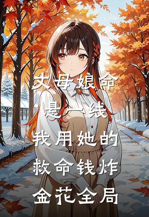 丈母娘命悬一线，我用她的救命钱炸金花全局