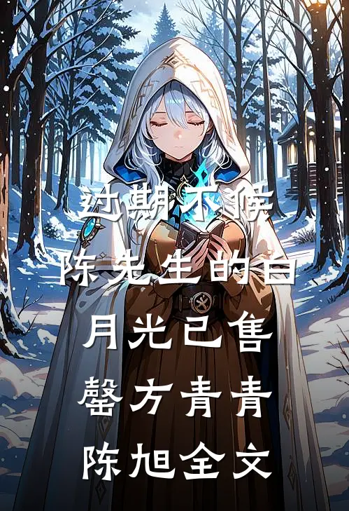 过期不候：陈先生的白月光已售罄方青青陈旭全文