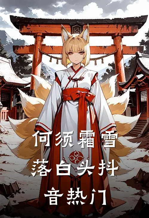 何须霜雪落白头抖音热门