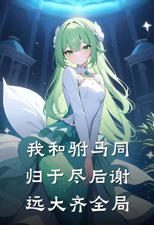 我和驸马同归于尽后谢远大齐全局