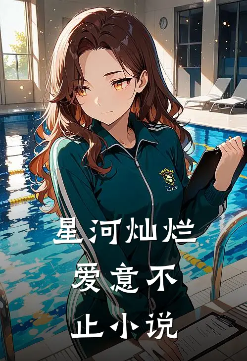 星河灿烂，爱意不止小说