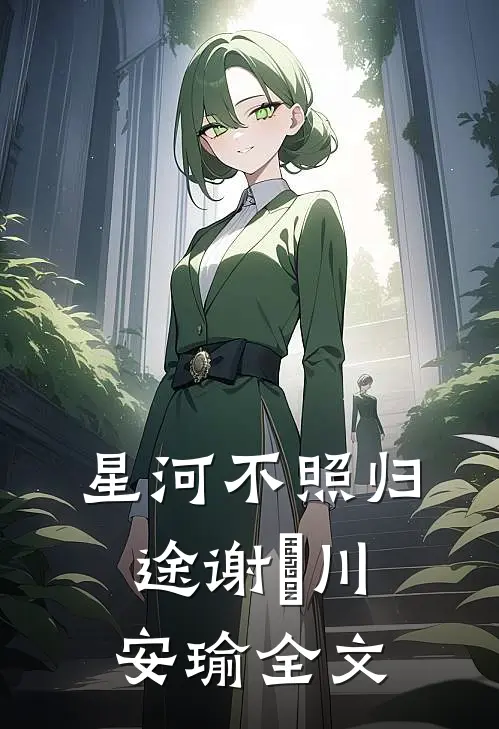 星河不照归途谢璟川安瑜全文