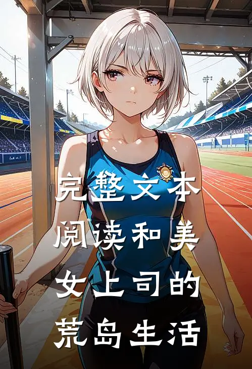 完整文本阅读和美女上司的荒岛生活