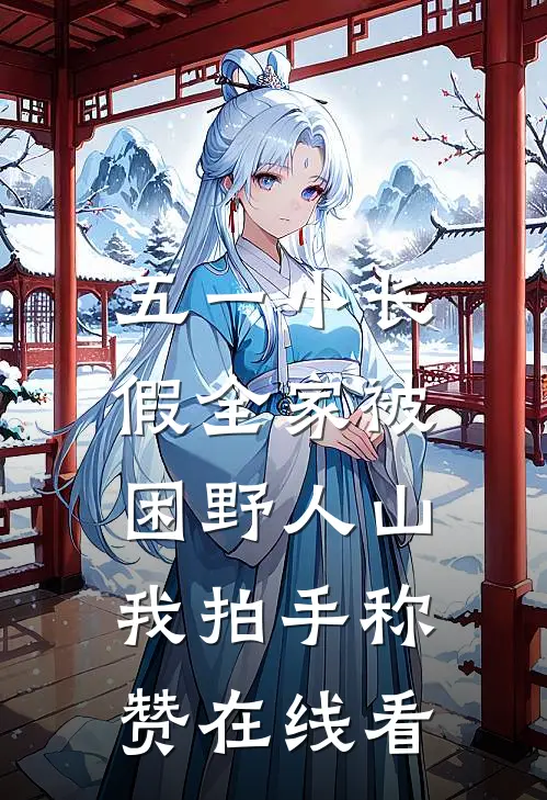 五一小长假全家被困野人山，我拍手称赞在线看