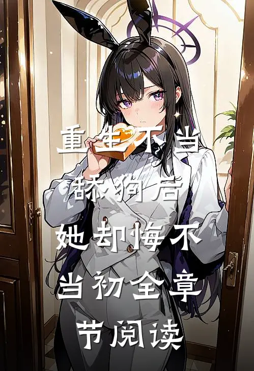 重生不当舔狗后，她却悔不当初全章节阅读