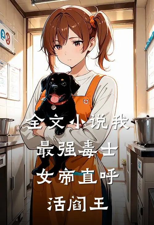 全文小说我，最强毒士，女帝直呼活阎王