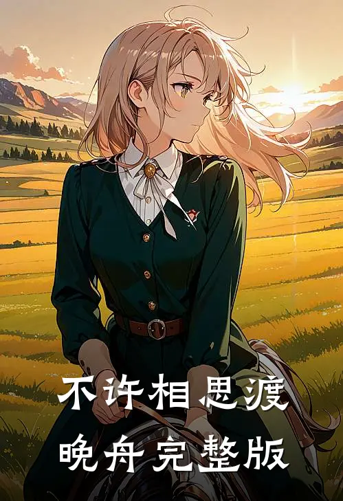 不许相思渡晚舟完整版