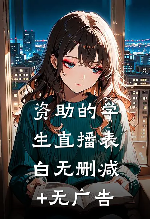 资助的学生直播表白无删减+无广告