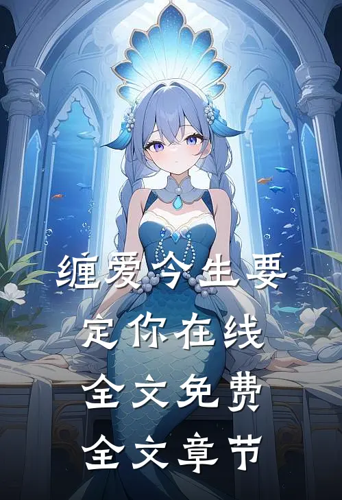 缠爱今生要定你在线全文免费全文章节