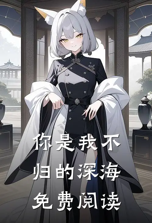你是我不归的深海免费阅读