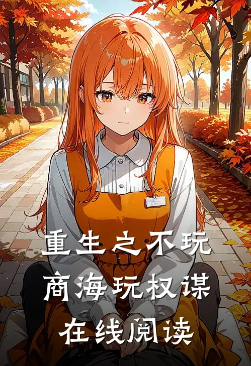 重生之不玩商海玩权谋在线阅读
